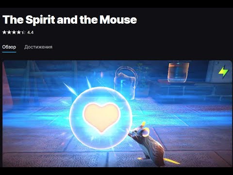 Видео: The spirit and the mouse| спасибо эпик