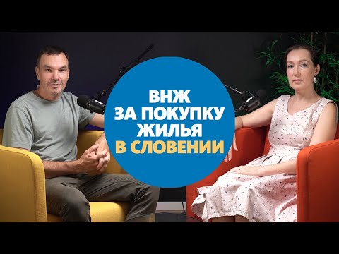 Видео: Словения для граждан Израиля: ВНЖ через покупку недвижимости