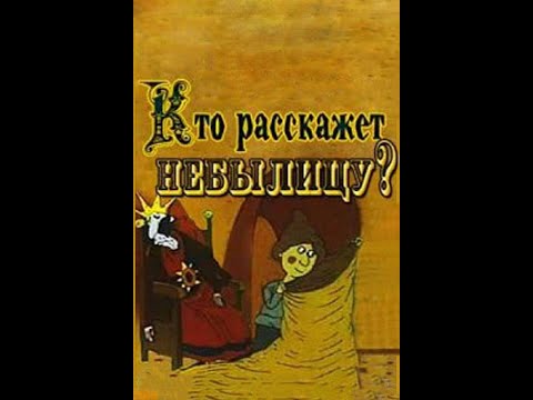 Видео: мультфильмы наоборот Кто расскажет небылицу