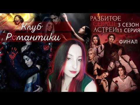 Видео: 💔Клуб романтики💔: Разбитое сердце Астреи - 11 серия 3 сезон ФИНАЛ (прохождение) вера, ветка Рафаил