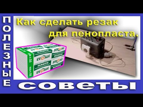 Видео: Станок Для Резки Пенопласта. Как Самому Сделать Резак для Пенопласта.