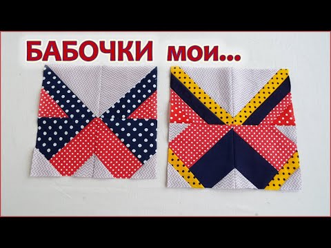 Видео: Лоскутный блок БАБОЧКА.  Печворк для начинающих. Patchwork block BUTTERFLY. Patchwork for beginners