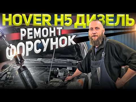 Видео: Hover H5 дизель,  ремонт форсунок!