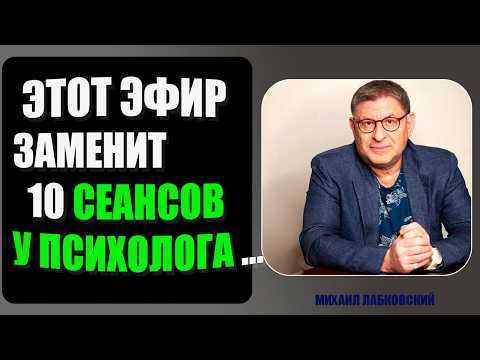 Видео: Этот ВЫПУСК ПОДДЕРЖИТ ЛУЧШЕ ЛЮБОГО ПСИХОЛОГО ✅! Сэкономь на терапии. Михаил Лабковский...