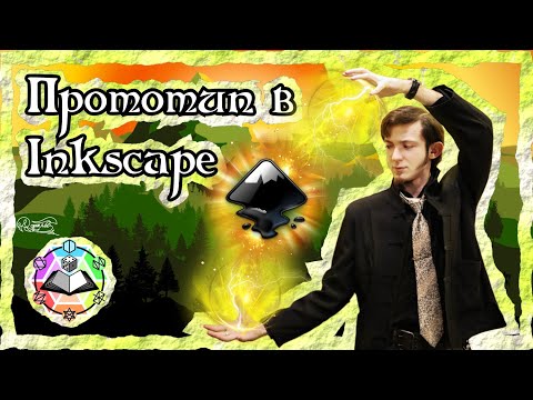 Видео: КАК СДЕЛАТЬ ПРОТОТИП В INKSCAPE ЗА 10 МИНУТ? Творческая хитрость №1