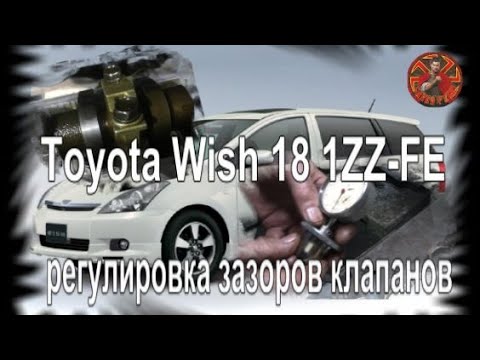 Видео: Toyota Wish 1 8 1ZZ FE регулировка зазоров клапанов.