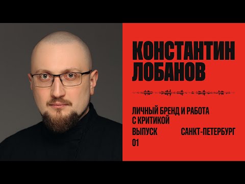 Видео: Константин Лобанов: как строить личный бренд в дизайн-сообществе и работать с критикой