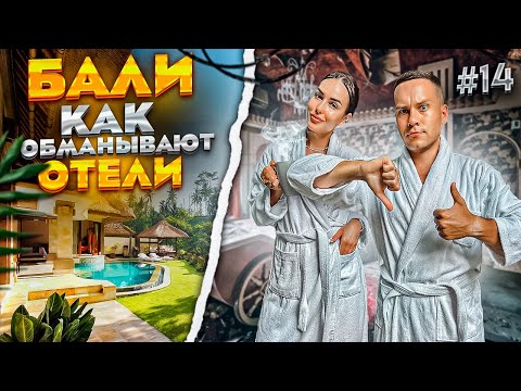 Видео: БАЛИ! Как обманывают ОТЕЛИ! Обзор Melia, Marriott, Merusaka, Ayodya, Novotel и Agranusa Villas!