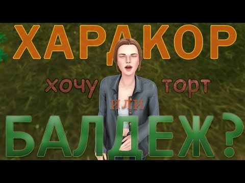 Видео: БЕЗОТКАЗНАЯ БОМЖИХА 6 серия | челлендж 2в1 | THE SIMS 4