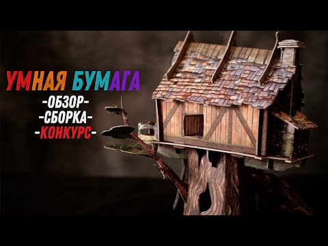 Видео: Умная Бумага - Обзор, Сборка, Конкурс!