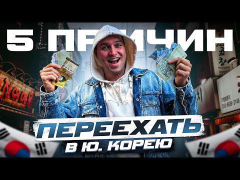 Видео: ТОП 5 ПРИЧИН ПЕРЕЕХАТЬ В КОРЕЮ