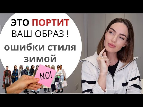 Видео: ОШИБКИ СТИЛЯ ЗИМОЙ ! ЭТО ПРОСТИТ И ПОРТИТ ВАШ ОБРАЗ