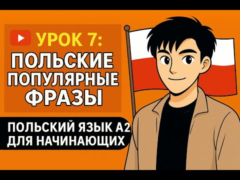 Видео: 30 полезных польских фраз с переводом на русский | Польский язык для начинающих 🇵🇱