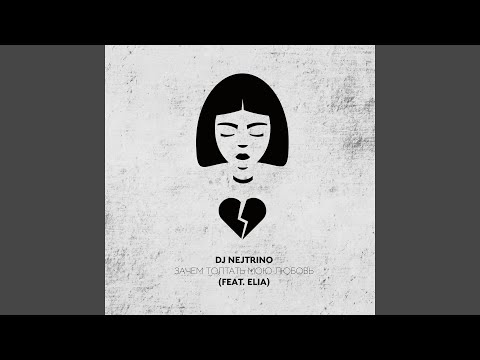 Видео: Зачем топтать мою любовь [Dance Mix]