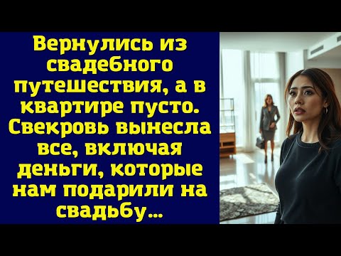 Видео: Вернулись из свадебного путешествия, а в квартире пусто. Свекровь вынесла все, включая деньги