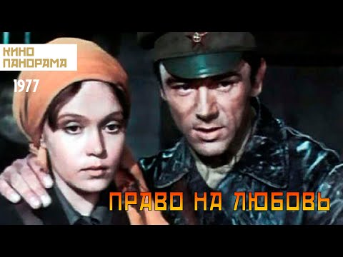 Видео: Право на любовь (1977 год) драма