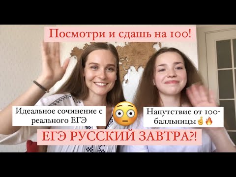 Видео: ЕГЭ РУССКИЙ // КАК ПОЛУЧИТЬ СОТКУ? // РАЗБОР ИДЕАЛЬНОГО СОЧИНЕНИЯ