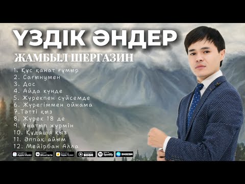 Видео: ҮЗДІК ӘНДЕР 2024 - Жамбыл Шергазин