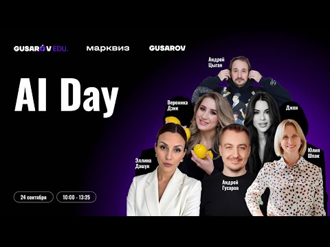 Видео: Неделя маркетинга от GUSAROV, день 3. Нейросети в бизнесе