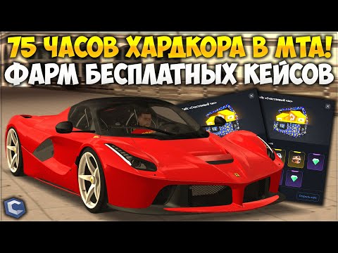 Видео: 75 ЧАСОВ ХАРДКОРА В МТА — КАК ЗАРАБОТАТЬ НА КЕЙСАХ БЕЗ ДОНАТА? ВЫБИЛ РЕДКУЮ ТАЧКУ! — CCDPlanet