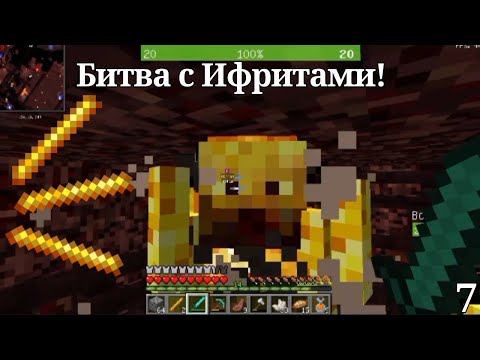 Видео: Битва с Ифритами! Добываю Огненные Стержни! Minecraft с Модами на версии 1.12.2 часть 7