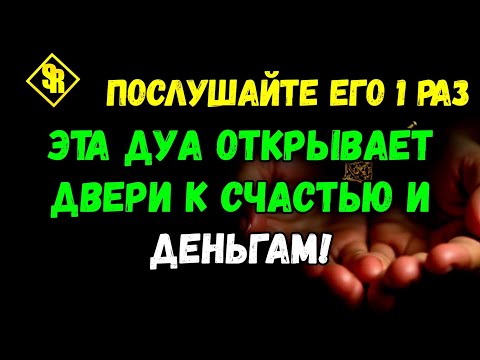 Видео: ✨Секретная Дуа которую скрывали веками теперь для тебя!