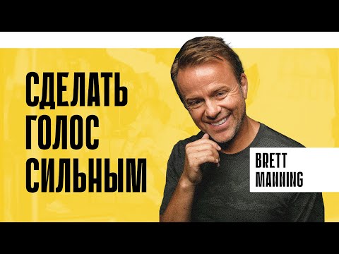 Видео: Секрет сильного вокала | Brett Manning