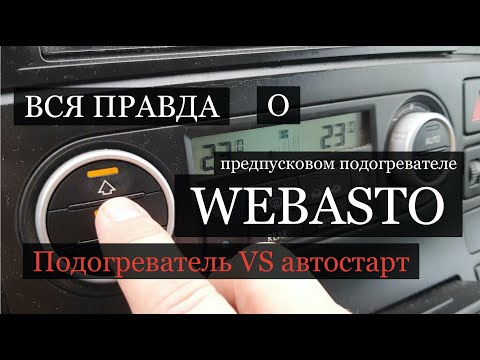 Видео: #Webasto #Вебасто Multivan T5 Предпусковой подогреватель Volkswagen