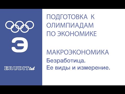 Видео: Безработица. Виды и измерение.