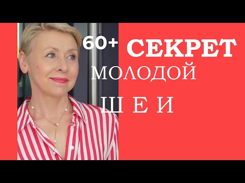 Видео: 60 Плюс Почему Нет Птоза и Молодая Шея Делюсь Моим Опытом в Уходе