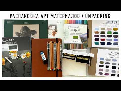 Видео: Покупки арт материалов + распаковка посылки из Красного Карандаша