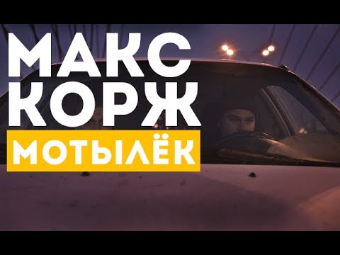 Видео: Макс Корж — Мотылёк (official video)