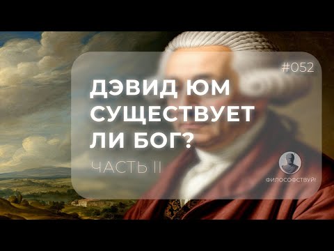 Видео: Дэвид Юм часть II - Существует ли Бог? #052