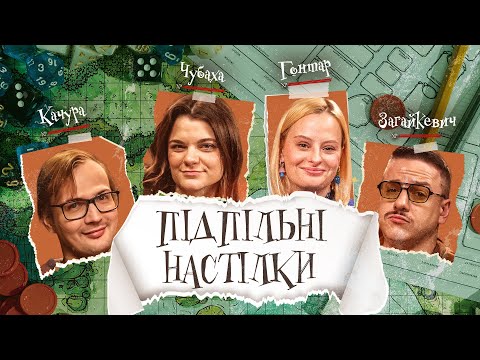 Видео: ПІДПІЛЬНІ НАСТІЛКИ – "Не Ходи Сюди" – ГОНТАР, ЗАГАЙКЕВИЧ, КАЧУРА, ЧУБАХА