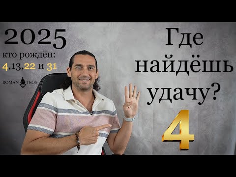 Видео: Прогноз для числа 4 на 2025 Какие уроки по датам рождения 4, 13, 22 и 31 | Роман Тэос