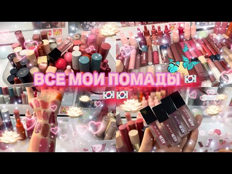 Видео: ВСЕ МОИ ПОМАДЫ 🇰🇷🇰🇷🇰🇷