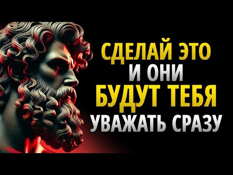 Видео: Как завоевать мгновенное уважение — 13 психологических секретов _ Стоицизм