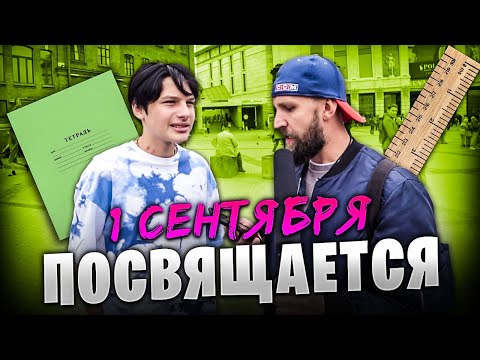 Видео: ОТВЕТЫ УЧАЩИХСЯ НА ШКОЛЬНЫЕ ВОПРОСЫ  1 СЕНТЯБРЯ