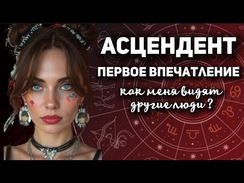 Видео: Как АСЦЕНДЕНТ влияет на первое впечатление и может ли оно быть обманчивым? 💔 #асцендент