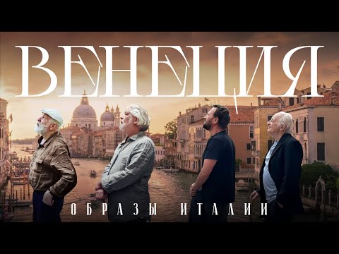 Видео: «Образы Италии. Венеция»: Клейман, Норштейн, Уминский #солодников