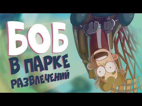 Видео: БОБ в парке развлечений (эпизод 7, сезон 4)