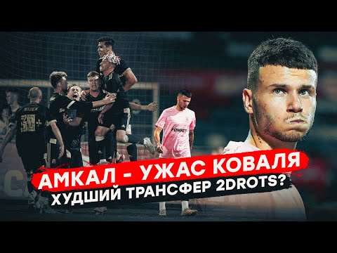 Видео: АМКАЛ - УЖАС КОВАЛЯ. ЖУТКИЙ ТРАНСФЕР В 2DROTS