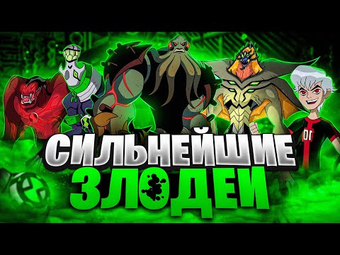 Видео: Сильнейшие Злодеи во вселенной Бен 10 / Бен Тен Омниверс