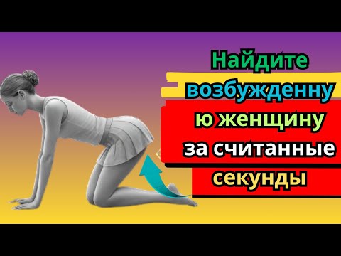 Видео: 6 признаков того, что женщина считает вас ценным партнером | Психология влечения