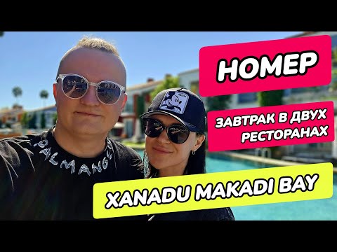 Видео: Xanadu Makadi Bay - номер, завтрак в главном ресторане и по меню