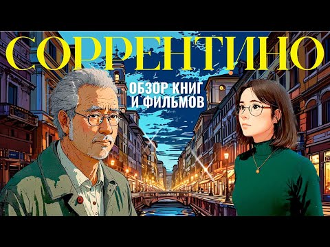 Видео: Паоло СОРРЕНТИНО. Гений современности 🌟
