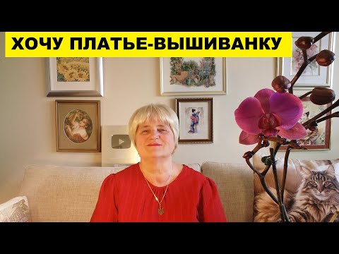 Видео: ХОЧУ ПЛАТЬЕ-ВЫШИВАНКУ..ДАВАЙТЕ ПРИСТУПИМ К ВЫШИВКЕ ВМЕСТЕ