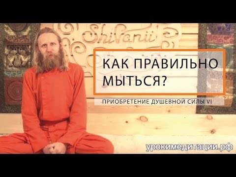 Видео: Как Правильно Мыться? Приобретение душевной силы - 6