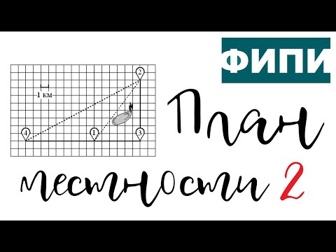 Видео: План местности 1-5 📈 на клетке | Самый подробный разбор заданий ФИПИ | ОГЭ 2023