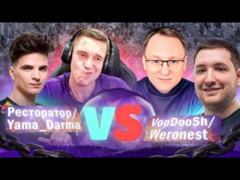 Видео: Ресторатор/Yama_Darma VS VooDooSh/Weronest JO 2x2